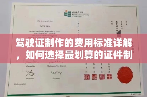 轮台驾驶证制作的费用标准详解，如何选择最划算的证件制作服务？