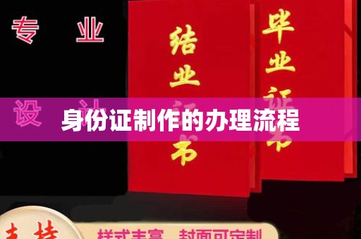 六合身份证制作的办理流程